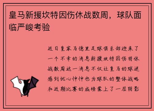 皇马新援坎特因伤休战数周，球队面临严峻考验
