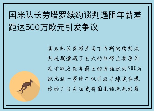 国米队长劳塔罗续约谈判遇阻年薪差距达500万欧元引发争议
