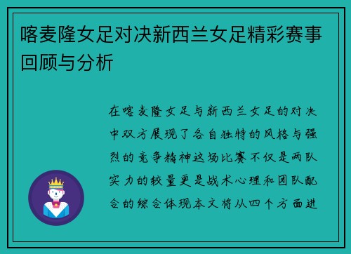 喀麦隆女足对决新西兰女足精彩赛事回顾与分析