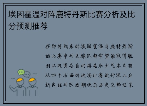 埃因霍温对阵鹿特丹斯比赛分析及比分预测推荐