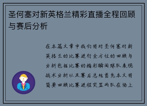 圣何塞对新英格兰精彩直播全程回顾与赛后分析