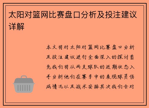 太阳对篮网比赛盘口分析及投注建议详解