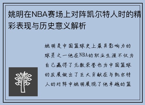姚明在NBA赛场上对阵凯尔特人时的精彩表现与历史意义解析