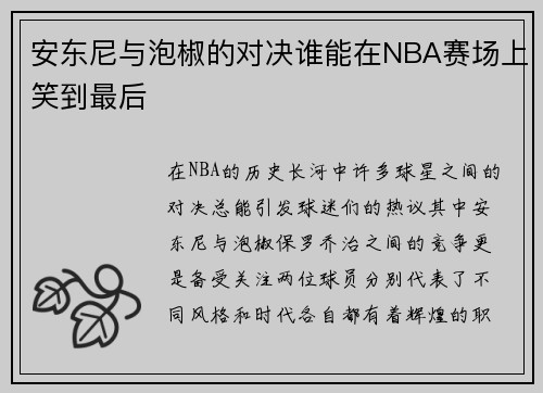 安东尼与泡椒的对决谁能在NBA赛场上笑到最后