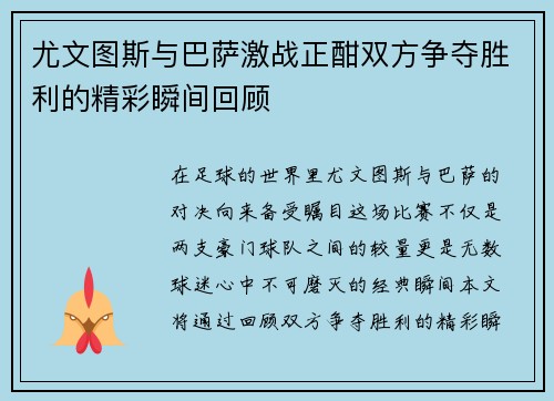 尤文图斯与巴萨激战正酣双方争夺胜利的精彩瞬间回顾