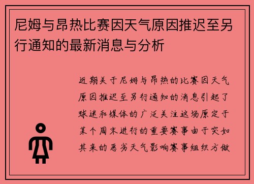 尼姆与昂热比赛因天气原因推迟至另行通知的最新消息与分析