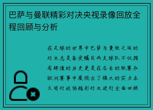 巴萨与曼联精彩对决央视录像回放全程回顾与分析