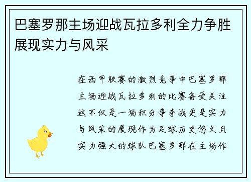 巴塞罗那主场迎战瓦拉多利全力争胜展现实力与风采