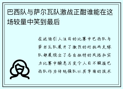 巴西队与萨尔瓦队激战正酣谁能在这场较量中笑到最后