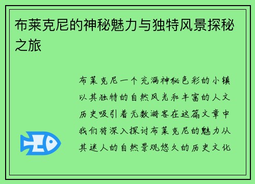布莱克尼的神秘魅力与独特风景探秘之旅