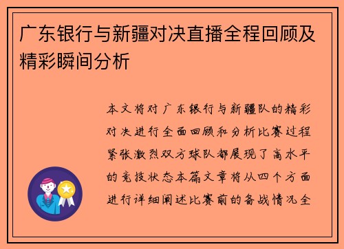 广东银行与新疆对决直播全程回顾及精彩瞬间分析