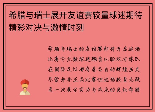 希腊与瑞士展开友谊赛较量球迷期待精彩对决与激情时刻