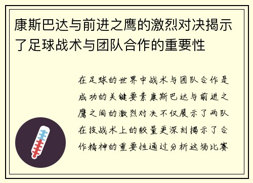 康斯巴达与前进之鹰的激烈对决揭示了足球战术与团队合作的重要性