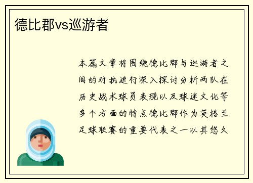 德比郡vs巡游者
