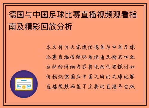德国与中国足球比赛直播视频观看指南及精彩回放分析
