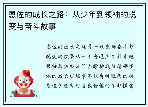 恩佐的成长之路：从少年到领袖的蜕变与奋斗故事