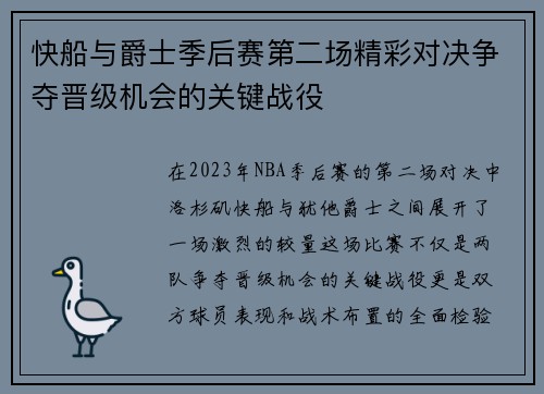 快船与爵士季后赛第二场精彩对决争夺晋级机会的关键战役