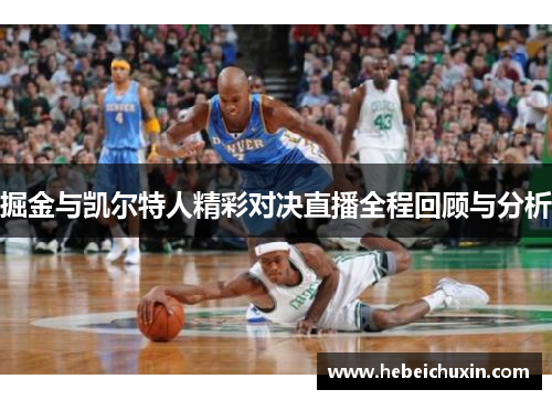 掘金与凯尔特人精彩对决直播全程回顾与分析