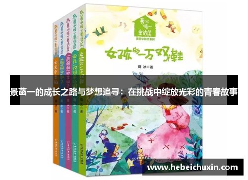 景菡一的成长之路与梦想追寻：在挑战中绽放光彩的青春故事