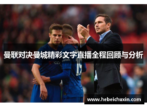 曼联对决曼城精彩文字直播全程回顾与分析