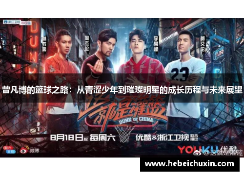曾凡博的篮球之路:从青涩少年到璀璨明星的成长历程与未来展望 曾凡博的篮球之路:从青涩少年到璀璨明星的成长历程与未来展望