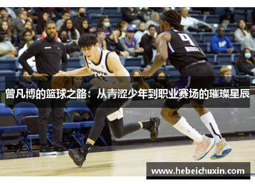 曾凡博的篮球之路：从青涩少年到职业赛场的璀璨星辰