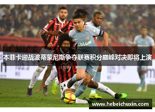 本菲卡迎战波蒂蒙尼斯争夺联赛积分巅峰对决即将上演