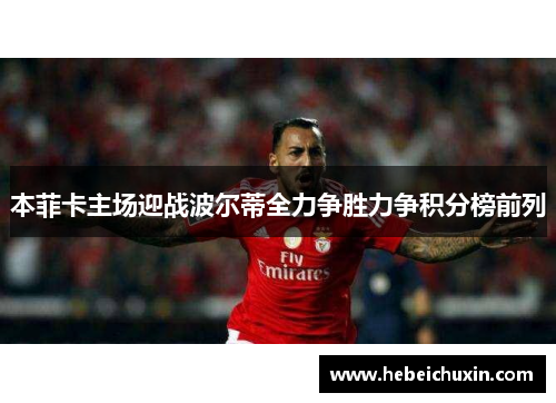 本菲卡主场迎战波尔蒂全力争胜力争积分榜前列