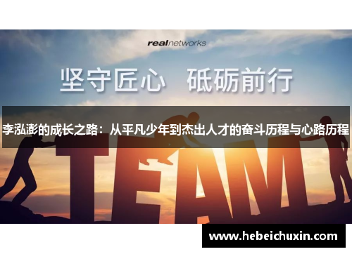 李泓澎的成长之路：从平凡少年到杰出人才的奋斗历程与心路历程