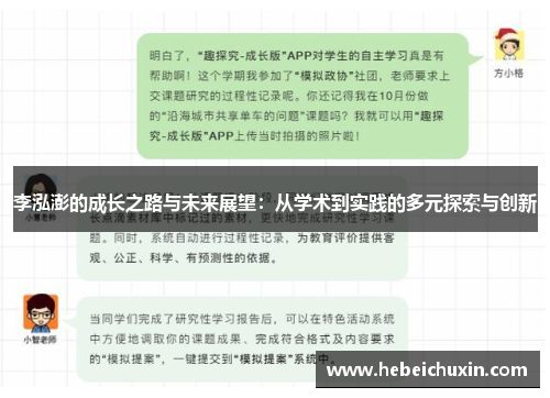李泓澎的成长之路与未来展望：从学术到实践的多元探索与创新