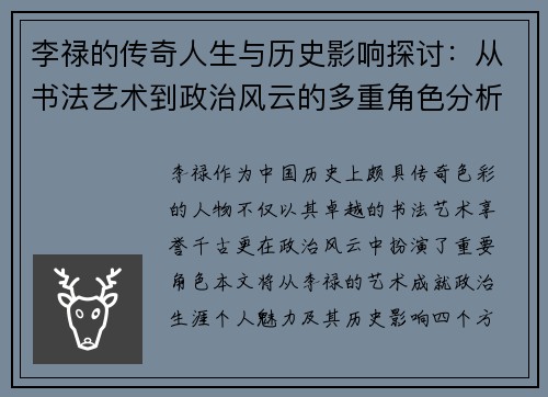 李禄的传奇人生与历史影响探讨：从书法艺术到政治风云的多重角色分析