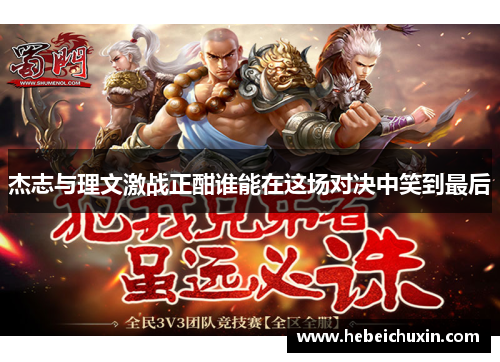 杰志与理文激战正酣谁能在这场对决中笑到最后