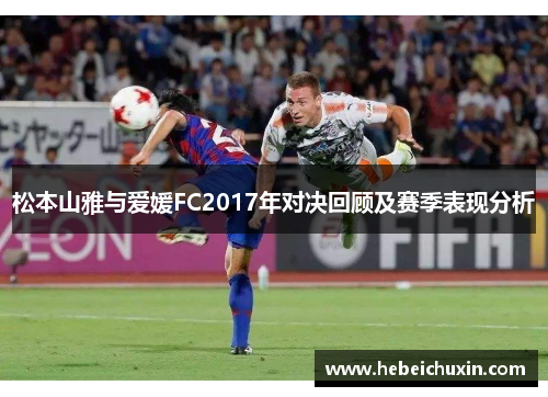 松本山雅与爱媛FC2017年对决回顾及赛季表现分析