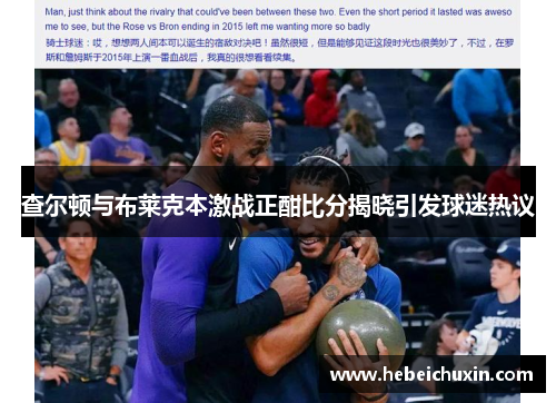 查尔顿与布莱克本激战正酣比分揭晓引发球迷热议