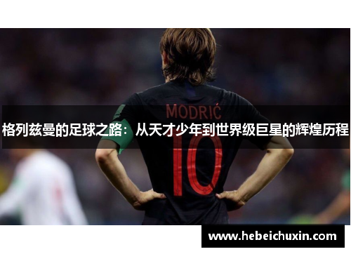 格列兹曼的足球之路：从天才少年到世界级巨星的辉煌历程