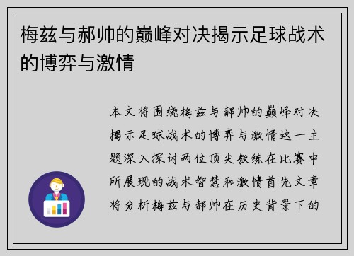 梅兹与郝帅的巅峰对决揭示足球战术的博弈与激情