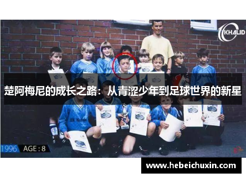 楚阿梅尼的成长之路：从青涩少年到足球世界的新星