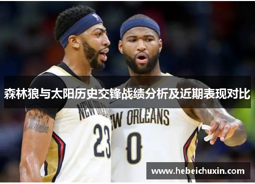 森林狼与太阳历史交锋战绩分析及近期表现对比