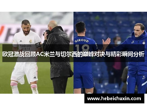 欧冠激战回顾AC米兰与切尔西的巅峰对决与精彩瞬间分析