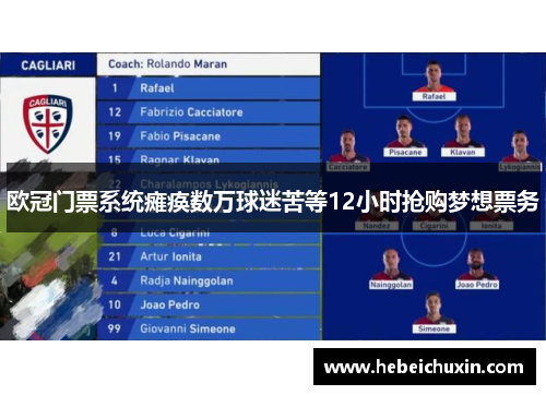 欧冠门票系统瘫痪数万球迷苦等12小时抢购梦想票务