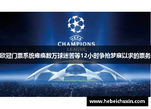 欧冠门票系统瘫痪数万球迷苦等12小时争抢梦寐以求的票务