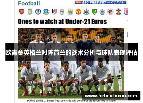 欧青赛英格兰对阵荷兰的战术分析与球队表现评估