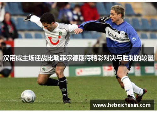 汉诺威主场迎战比勒菲尔德期待精彩对决与胜利的较量
