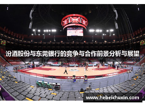 汾酒股份与东莞银行的竞争与合作前景分析与展望