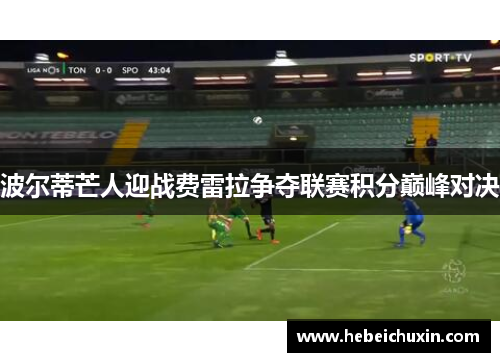 波尔蒂芒人迎战费雷拉争夺联赛积分巅峰对决