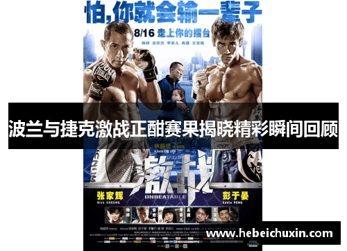 波兰与捷克激战正酣赛果揭晓精彩瞬间回顾