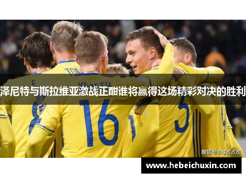 泽尼特与斯拉维亚激战正酣谁将赢得这场精彩对决的胜利