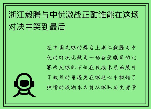 浙江毅腾与中优激战正酣谁能在这场对决中笑到最后