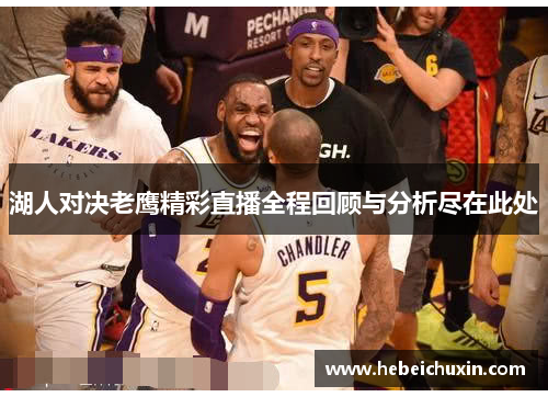 湖人对决老鹰精彩直播全程回顾与分析尽在此处