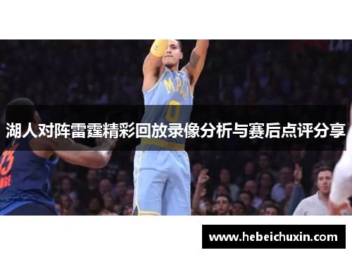 湖人对阵雷霆精彩回放录像分析与赛后点评分享